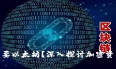 为什么CRO币需要以太坊？深入探讨加密资产的存