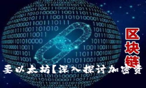 为什么CRO币需要以太坊?深入探讨加密资产的存储与交易