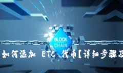 imToken 如何添加 ETC 代币？详细步骤及常见问题