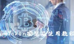 imToken安装及使用教程