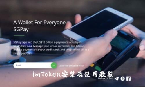 imToken安装及使用教程