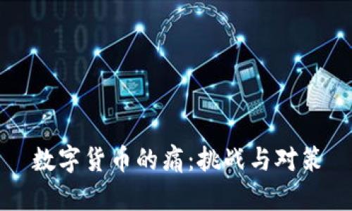 数字货币的痛：挑战与对策