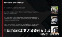 imToken是否具有瞬时交易功