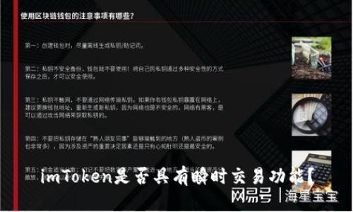 imToken是否具有瞬时交易功能？
