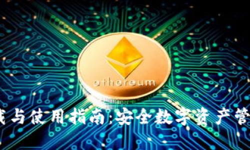 imToken2下载与使用指南：安全数字资产管理的最佳选择