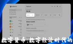 为何推广数字货币：数字