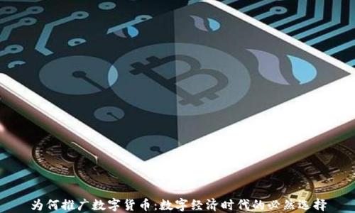 
为何推广数字货币：数字经济时代的必然选择