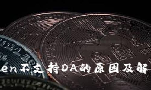 ImToken不支持DA的原因及解决方案