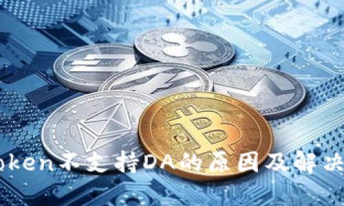 ImToken不支持DA的原因及解决方案