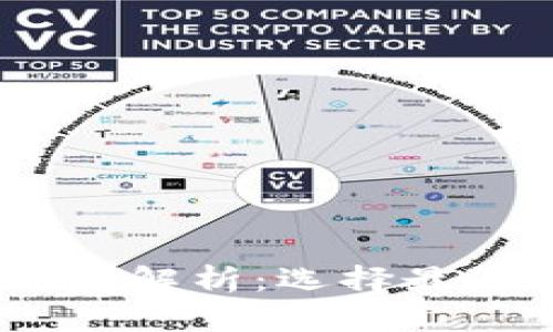 以太坊的种类解析:选择最适合你的ETH