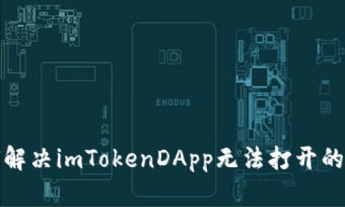 如何解决imTokenDApp无法打开的问题