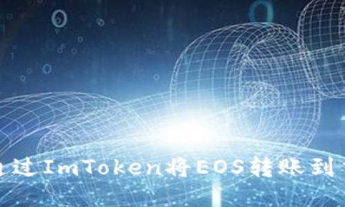 如何通过ImToken将EOS转账到交易所