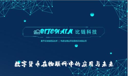 数字货币在物联网中的应用与未来