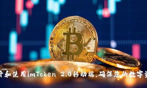 如何打开和使用imToken 2.0移动端,确保您的数字资产安全