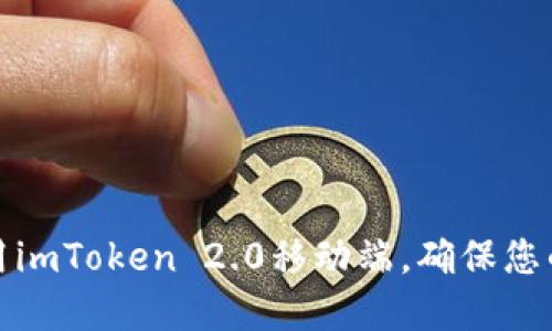 如何打开和使用imToken 2.0移动端，确保您的数字资产安全