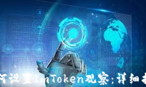
如何设置ImToken观察：详细指南