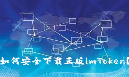 如何安全下载正版imToken？