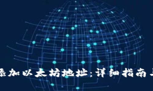 如何快速添加以太坊地址:详细指南与实用技巧