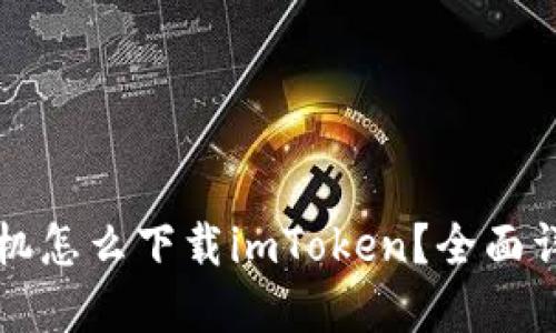 苹果手机怎么下载imToken？全面详细解答