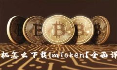 苹果手机怎么下载imToken？全面详细解答