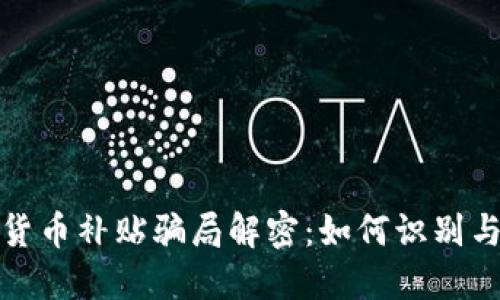 数字货币补贴骗局解密：如何识别与防范