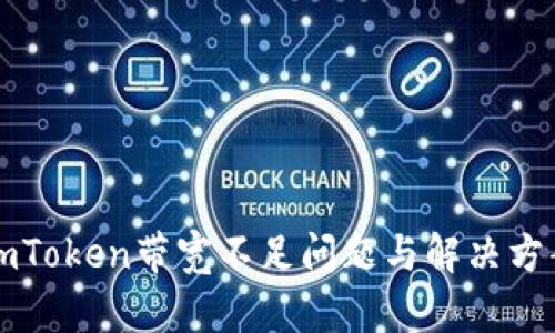 imToken带宽不足问题与解决方案