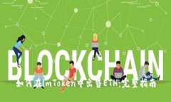 如何在imToken中出售ETH：完整指南