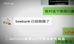 imToken最新app下载与使用指南