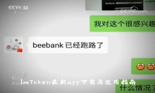 imToken最新app下载与使用指南