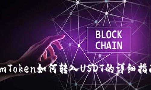 imToken如何转入USDT的详细指南