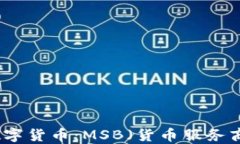 理解数字货币：MSB（货币