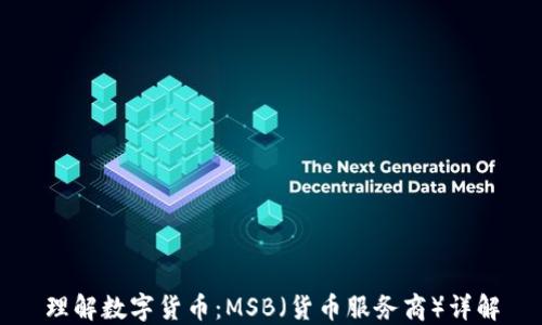 
理解数字货币：MSB（货币服务商）详解