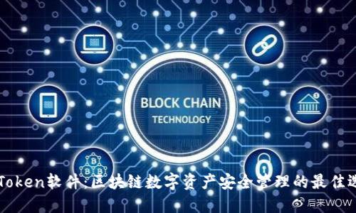 imToken软件：区块链数字资产安全管理的最佳选择