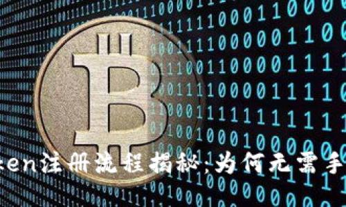 imToken注册流程揭秘：为何无需手机号？