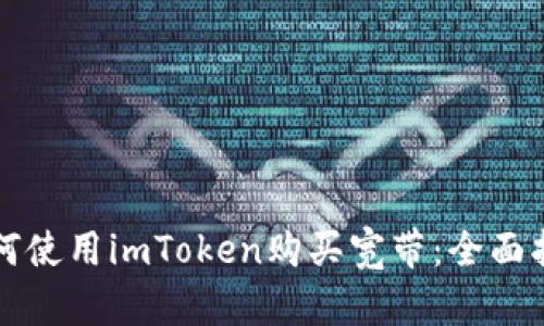 如何使用imToken购买宽带：全面指南