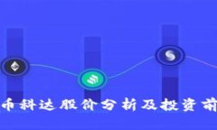 数字货币科达股价分析及