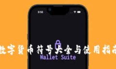 数字货币符号大全与使用