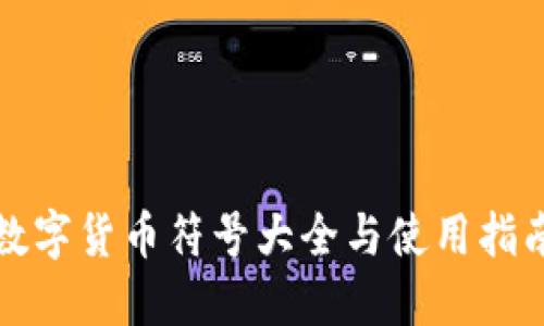 数字货币符号大全与使用指南