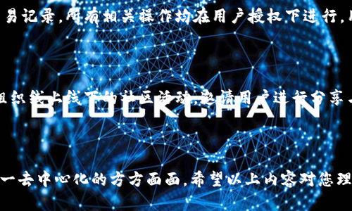 全面解析ImToken：去中心化的先锋
ImToken, 去中心化, 数字资产管理, 区块链技术/guanjianci

## 内容主体大纲

1. **引言**
   - 去中心化的定义和重要性
   - ImToken的背景及定位

2. **ImToken的基本功能**
   - 创建与管理
   - 多链资产支持
   - 内置的去中心化交易所
   - 数字资产的安全性

3. **ImToken的技术优势**
   - 区块链技术基础
   - 安全性架构解析
   - 用户隐私保护

4. **使用ImToken的步骤**
   - 下载与安装
   - 创建流程
   - 导入已有
   - 进行交易的具体步骤

5. **市场中的竞品分析**
   - 主要竞争对手介绍
   - ImToken的优缺点对比
   - 用户选择的影响因素

6. **未来展望**
   - 去中心化的发展趋势
   - ImToken未来的改进与计划

7. **常见问题解答**
   - 解决用户对ImToken的疑问

---

# 引言

随着区块链技术的迅猛发展，去中心化逐渐成为了数字资产管理的重要工具。去中心化意味着用户掌握自己的私钥，从而能够完全控制自己的资产。在众多去中心化中，ImToken凭借其出色的用户体验和安全性，迅速赢得了用户的青睐。

本文将深入探讨ImToken的基本功能、技术优势、使用步骤及未来展望，帮助用户更好地理解这一去中心化的方方面面。

## ImToken的基本功能

### 创建与管理

创建ImToken的步骤简单明了。用户只需下载应用程序并按照指引进行注册。注册后，用户将生成一组独特的私钥和助记词，这些信息至关重要，因为它们是用户恢复、进行转账和管理资产的唯一凭证。

### 多链资产支持

ImToken不仅支持以太坊及其ERC20代币，还逐步扩展支持其他区块链，如比特币、EOS等。用户可以在一个中管理多种数字资产，极大地方便了资产的管理和跨链交易。

### 内置的去中心化交易所

ImToken提供了去中心化交易所的功能，用户可以在应用内直接进行币与币之间的交易。通过去中心化交换，用户无需将资产转移到中心化交易所，从而降低了资产被攻击的风险。

### 数字资产的安全性

ImToken作为去中心化，强调用户的资产安全。用户的私钥存储在本地设备中，未曾上传至任何服务器。它还引入了多重签名和冷存储等技术，确保用户资产的安全性。

## ImToken的技术优势

### 区块链技术基础

ImToken依托区块链技术，确保交易的透明性与不可篡改性。每一笔交易信息都会在区块链上记录，无需中介，直接可靠。这种机制增强了用户对的信任。

### 安全性架构解析

ImToken采取了多种安全措施，包括私钥本地存储、助记词保护等。此外，ImToken还与各大区块链网络积极合作，定期进行安全审计，以防止潜在的安全漏洞。

### 用户隐私保护

ImToken尊重用户隐私，避免收集用户的任何敏感信息。所有操作均在用户设备上完成，用户的资产信息和交易历史不会被外部机构追踪。

## 使用ImToken的步骤

### 下载与安装

要使用ImToken，用户首先需要在应用商店下载并安装应用程序。安装完成后，打开应用即可开始创建。

### 创建流程

在应用中选择“创建”，系统会引导用户生成助记词。用户需要详细阅读并保管好自己的助记词，因为这将是恢复的唯一凭证。

### 导入已有

对于已有的用户，ImToken支持导入功能。用户只需输入私钥或助记词，便可轻松导入并继续管理资产。这为不同平台之间的用户提供了极大的便利。

### 进行交易的具体步骤

用户在ImToken中进行交易时，需选择所需的数字资产，并输入接收地址和转账金额。应用会实时计算手续费，并提醒用户确认交易信息。

### 发送与接收的安全提示

在发送和接收数字资产时，务必谨慎检查接收地址，确保该地址属于您希望转账的对象。同时，设置交易密码，增加账户安全性。

## 市场中的竞品分析

### 主要竞争对手介绍

在去中心化市场，ImToken面临来自多方竞争对手，如Trust Wallet、MetaMask等。对于用户来说，这提供了丰富的选择，但同时也增加了选择的难度。

### ImToken的优缺点对比

ImToken的优点在于其用户友好的界面，支持多种区块链，并融入去中心化交易所。缺点则是相较于某些竞争对手，它的社区属性和社交功能相对较弱。

### 用户选择的影响因素

用户在选择去中心化时，不仅会考虑安全性、支持的资产类型，还会关注用户体验、应用的稳定性以及社区的活跃度。ImToken在这些方面都有所涉猎，但仍需不断改进以满足用户需求。

## 未来展望

### 去中心化的发展趋势

随着DeFi和NFT等新兴领域的发展，去中心化的重要性将愈发突出。未来的去中心化将不仅仅是资产管理工具，还将成为用户与区块链生态系统的主要接入点。

### ImToken未来的改进与计划

ImToken未来计划将进一步加强其安全性，并提升用户体验。此外，随着区块链技术的发展，ImToken会不断为用户提供更多的资产管理工具和去中心化应用，确保其在市场中的竞争力。

## 常见问题解答

### 问题一：ImToken安全性如何？

ImToken的安全性体现在多个方面。首先，用户的私钥在本地设备存储，从未上传至云端或服务端，确保了用户资产的掌控权。其次，ImToken采用助记词机制，确保用户可以安全恢复。此外，ImToken还确保与合作伙伴进行安全审计，定期测试和的安全性，防止潜在的黑客攻击。

### 问题二：如何找回丢失的ImToken？

找回丢失的ImToken通常可以通过助记词进行。用户必须妥善保存自己的助记词，通过“恢复”功能输入助记词即可找回。若助记词也丢失， ImToken无法提供找回方案，因此用户在创建时需务必牢记助记词。

### 问题三：ImToken的交易费用是多少？

ImToken的交易费用主要取决于区块链网络的繁忙程度不同，用户在进行交易时可以设定自己的手续费。通常情况下Eth网络的交易费用在网络繁忙的时候会较高，用户可根据自己的需求设置，而对于其他资产，费用会有所不同。

### 问题四：ImToken支持哪些数字资产？

ImToken支持多链资产，包括主流的以太坊（ETH）、比特币（BTC）、EOS、TRON及其各自的代币。随着市场的发展，ImToken还会不断扩展对新兴数字资产的支持，用户可以在一个中管理多种资产，提升资产的灵活性与安全性。

### 问题五：ImToken怎样保证用户隐私？

ImToken非常重视用户隐私，用户的数据在本地设备上进行加密处理，ImToken不会主动收集用户的个人信息和交易记录。所有相关操作均在用户授权下进行，用户有权随时管理和删除与其相关的数据。这种隐私保护措施旨在增强用户的信任，鼓励更多人使用去中心化。

### 问题六：ImToken的用户社区活跃吗？

ImToken的用户社区非常活跃，用户可以通过社交媒体、论坛和线上活动进行交流与互动。ImToken官方也会定期组织线上线下的社区活动，邀请用户进行分享与讨论。这种社区氛围有助于提高用户粘性，促进用户之间的合作和经验分享。

---

以上是对ImToken的全面解析，涵盖了其基本功能、技术优势、市场竞争分析以及未来展望，帮助用户更好地了解这一去中心化的方方面面。希望以上内容对您理解ImToken及其使用有帮助。