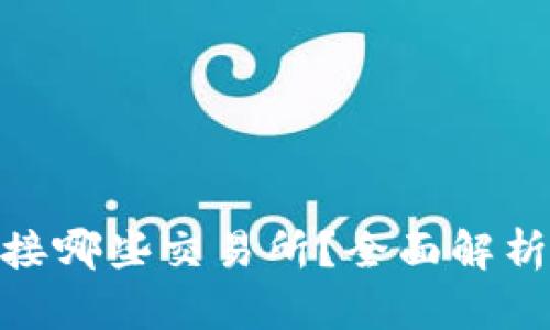imToken对接哪些交易所？全面解析和使用指南