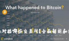 imToken对接哪些交易所？全面解析和使用指南