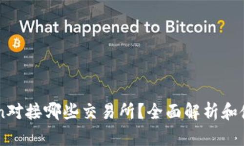 imToken对接哪些交易所？全面解析和使用指南