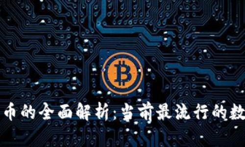 数字基金货币的全面解析:当前最流行的数字货币种类