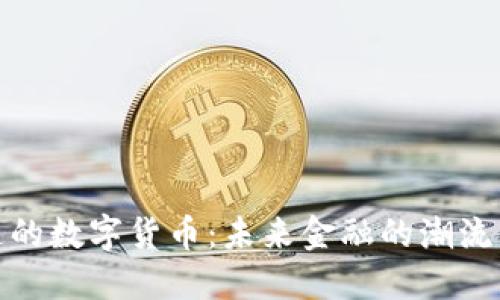 可流通的数字货币：未来金融的潮流与机遇