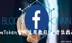 imToken官网使用教程：全方位指南