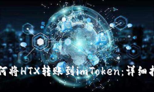 如何将HTX转账到imToken：详细指南