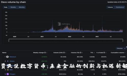 贾天使数字货币：未来金融的创新与机遇析解