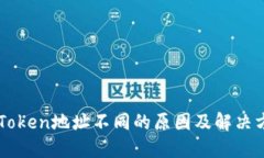 imToken地址不同的原因及解