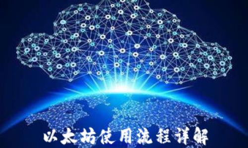 
以太坊使用流程详解