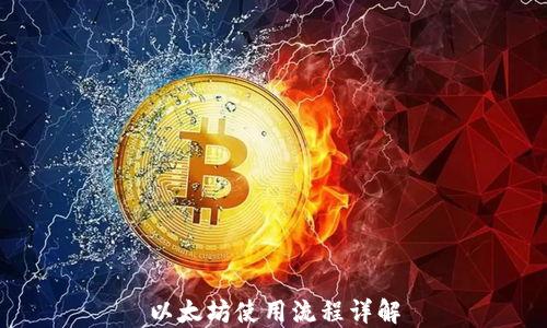 
以太坊使用流程详解